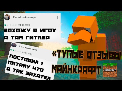 Видео: Тупые ОТЗЫВЫ МАЙНКРАФТ-Тупые отзывы в гугле!