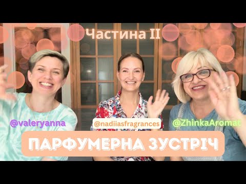 Видео: 💐Парфумерна Зустріч.🌸 @valeryanna737 + @nadiiasfragrances + @ZhinkaAromat 😃