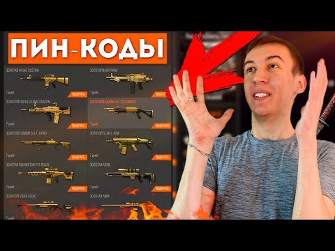 Видео: WARFACE.ПОЧЕМУ МЫ НЕ ВИДЕЛИ ЭТИХ ПИН-КОДОВ!?