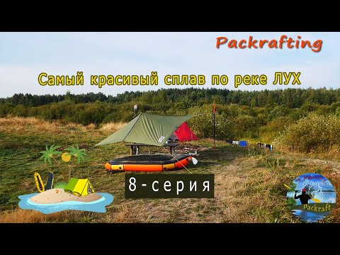Видео: 8 серия Пакрафт Журавль и Иволга / Сплав по р. Лух 2020 / Самое красивое видео по Луху #Packrafting