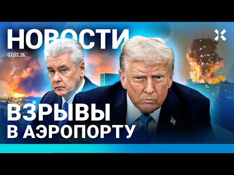Видео: ⚡️НОВОСТИ | ВЗРЫВ В АЭРОПОРТУ | РЕЙТИНГ ПУТИНА РУХНУЛ | ФЛАГ РОССИИ НА ПАРАЛИМПИАДЕ