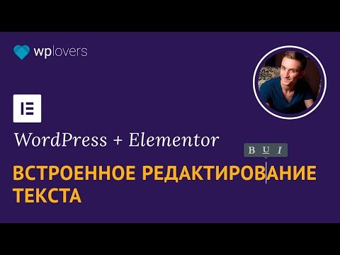 Видео: Встроенное редактирование текста и улучшенный CSS в Elementor 1.8