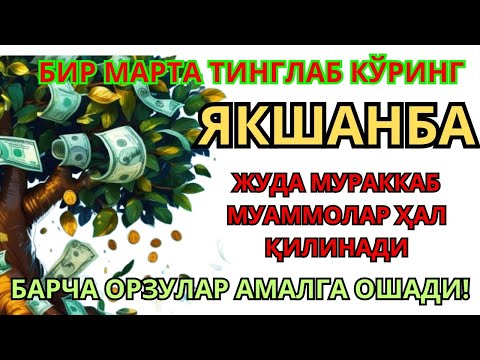 Видео: ЭНГ КУЧЛИ ДУО Бараот Якшанбе куниЖуда l муаммолар ҳал этилади |олиб келади #дуо #дуо #дуо #Бараот
