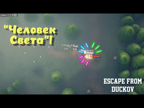 Видео: Escape from Duckov ➤ Охота на "Человека Света"! (эпизод 12)