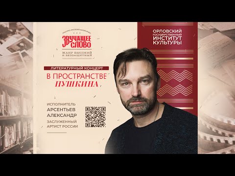 Видео: Литературный концерт "В ПРОСТРАНСТВЕ ПУШКИНА". Исполняет Александр Арсентьев
