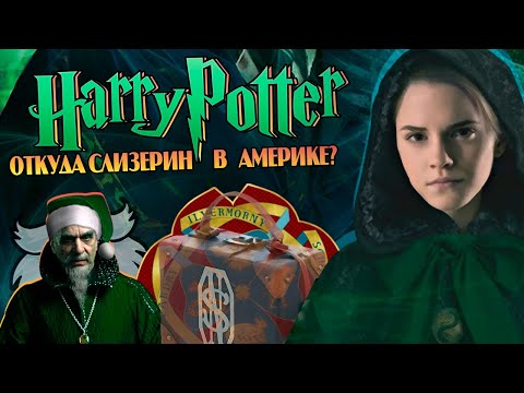Видео: Что Наследница Слизерина делала в Америке? Гарри Поттер Большой Разбор