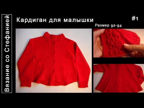Видео: Как связать кардиган для малышки Часть 1 из 2