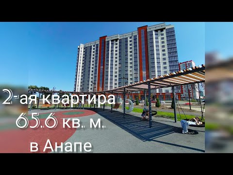 Видео: 27.07.24г,продается 2-ая квартира 65,6кв.м.в Анапе