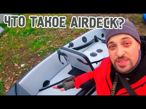 Видео: Что такое Аирдек (Аэрдек/Эйрдек/Airdeck/DWF/Drop Stitch)?