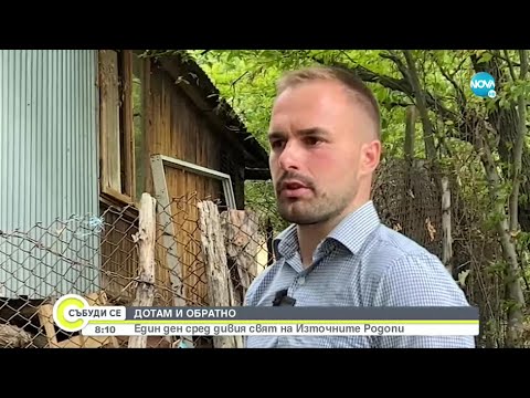 Видео: „ДОТАМ И ОБРАТНО”: Един ден сред дивия свят на Източните Родопи - Събуди се... (25.09.2022)