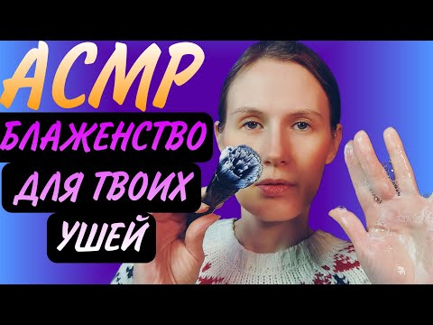 Видео: АСМР МЫЛЬНЫЕ ПРИКОСНОВЕНИЯ #асмрмурашки #асмрдлясна #асмршёпот