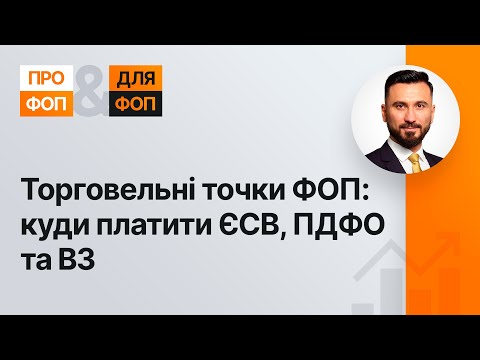 Видео: Торговельні точки ФОП: куди платити ЄСВ, ПДФО, ВЗ №36 20.08.2021| Торговые точки ФЛП: уплата налогов