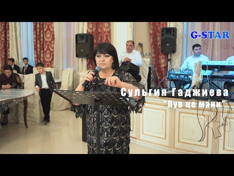 Видео: Сульгия Гаджиева Лув це мани 2019