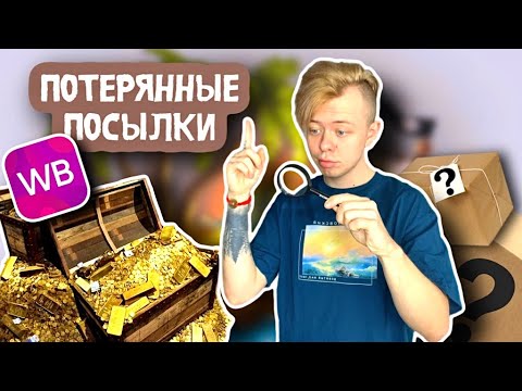 Видео: 🔥😱 ПОТЕРЯННЫЕ ПОСЫЛКИ !! 😱🔥 WILDBERRIES 📦🎁