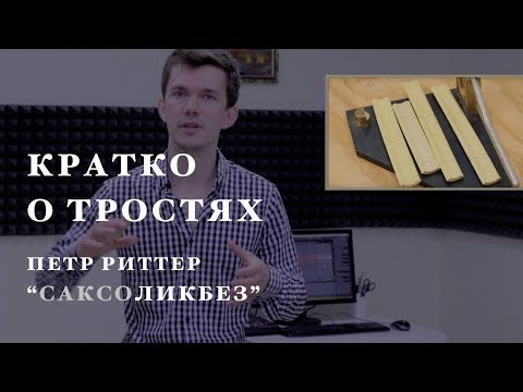 Видео: Трости для саксофона. САКСОликбез. Уроки игры на саксофоне