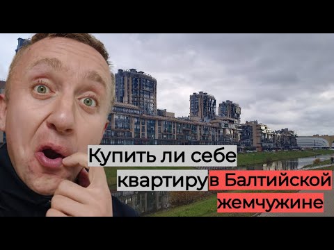 Видео: Цены на квартиры в Санкт-Петербурге. Дорого и далеко. Разбор локации Балтийская жемчужина.