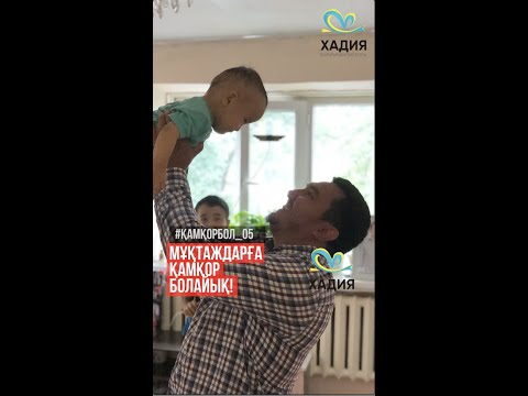 Видео: "Хадия" Қайырымдылық қоры. Мұқтаждарға қамқор болайық #5