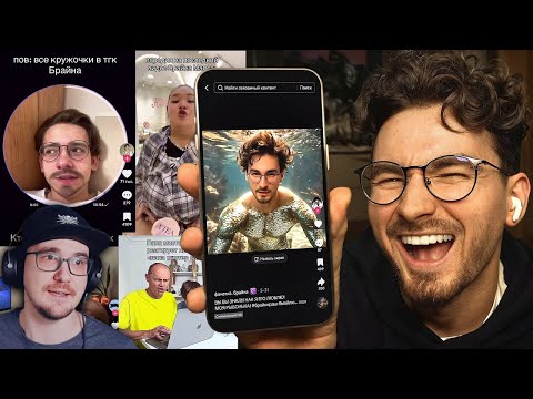 Видео: Я реально ШИЗЕЮ с ваших ТИКТОКОВ.. ► TheBrianMaps ( Брайн Мапс ) | Реакция