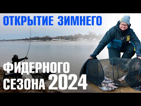 Видео: Открытие зимнего фидерного сезона 2024. Школа Донной Ловли.