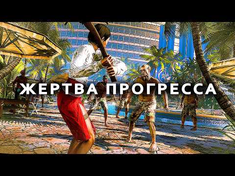 Видео: Dead Island - Шедевр, который НЕ ПОНЯЛИ даже создатели