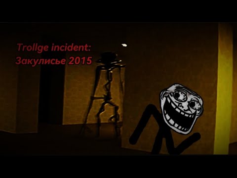 Видео: Тролдж инцидент: Закулисье 2015
