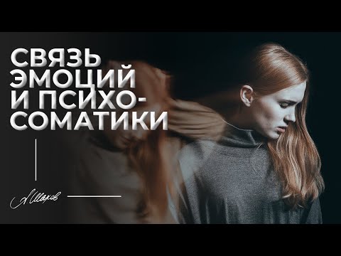 Видео: Связь эмоций и психосоматики. Психосоматика болезней. Негативные эмоции.