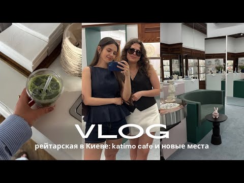 Видео: РЕЙТАРСКАЯ УЛИЦА КИЕВ 2025 | Katimo Matcha Club x Milk Bar (новые магазины и рестораны)