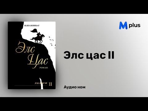 Видео: Элс цас II - Ш.Шажинбат (аудио номын дээж) | Els tsas II - Sh.Shajinbat