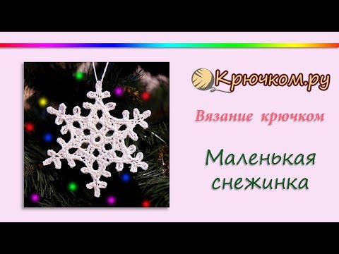 Видео: Маленькая снежинка крючком