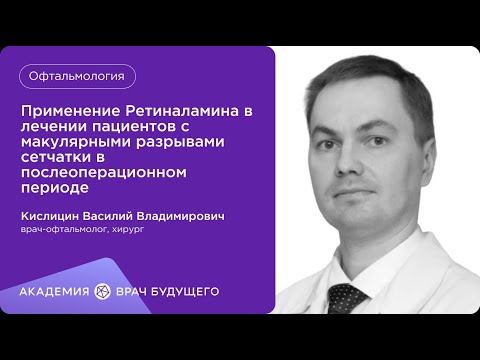 Видео: Применение Ретиналамина в лечении пациентов с макулярными разрывами сетчатки
