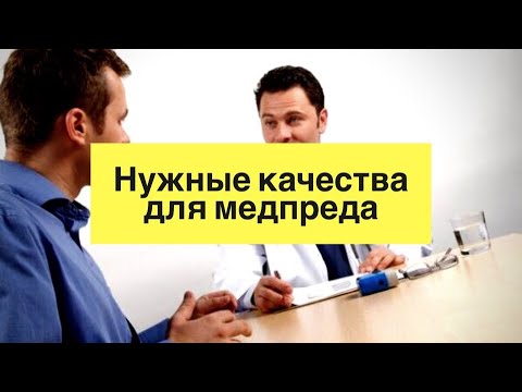 Видео: Как стать Медицинским представителем