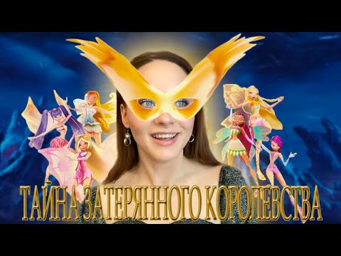 Видео: ОБЗОР WINX Тайна затерянного королевства |