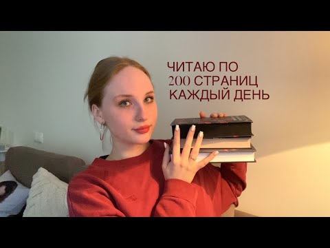 Видео: читаю по 200 страниц каждый день в течение недели