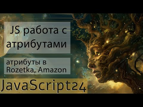 Видео: Работа с атрибутами в JavaScript. Атрибуты в розетке и амазон. Пользовательские атрибуты