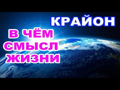 Видео: Крайон. В чем смысл жизни