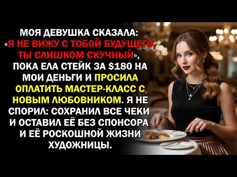 Видео: Моя девушка сказала: «Я не вижу с тобой будущего, ты слишком скучный», пока ела стейк за $180...