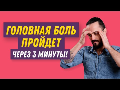 Видео: Как снять головную боль за 3 минуты без таблеток? Одно простое упражнение от головной боли!