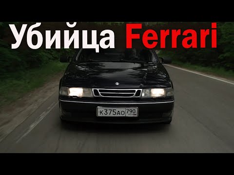 Видео: АВТО, который ОБГОНЯЛ FERRARI! МОЙ Saab, который будет уничтожать VAG