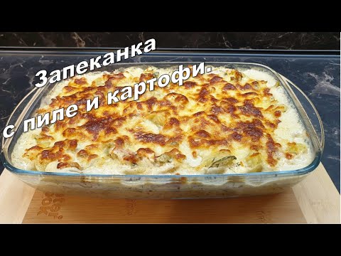 Видео: Запеканка с пиле и картофи...