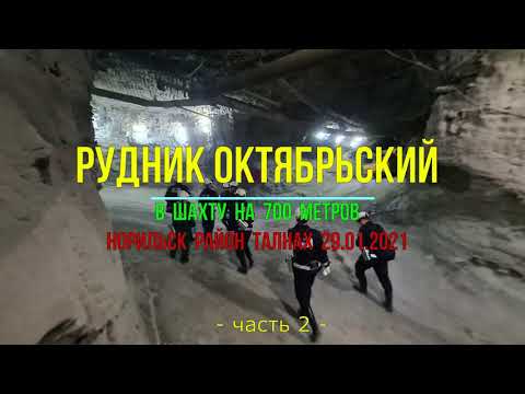 Видео: Рудник Октябрьский - Таймырский | Часть-2 | В шахту на 700 м | 29.01.2021 | Таймыр, Норильск