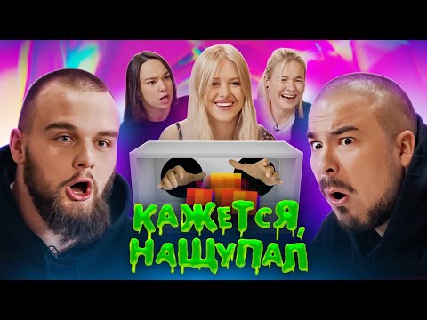 Видео: ЧЕТВЕРТЫЙ ВЫПУСК «КАЖЕТСЯ, НАЩУПАЛ» 👋😨 Все выпуски в Тг @BloodPacana