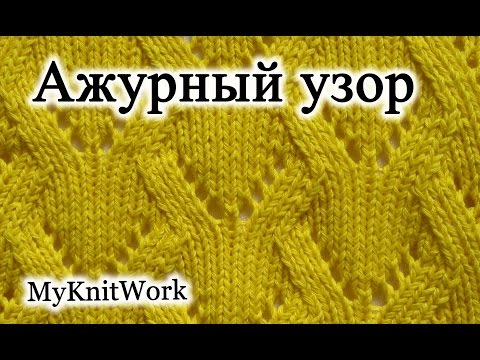 Видео: Вязание спицами. Ажурный узор №10.