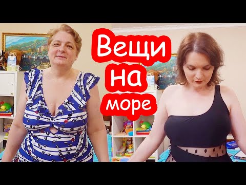 Видео: VLOG Меряем вещи на море