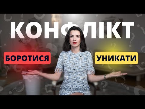 Видео: Як перемагати у конфліктах? ПСИХОЛОГІЯ КОНФЛІКТУ