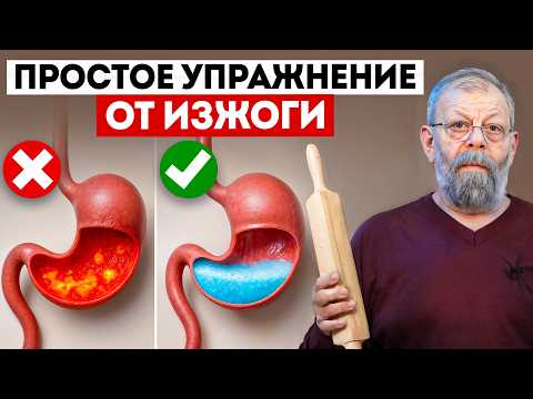 Видео: ОСТОРОЖНО, ИЗЖОГА! | Простые упражнения от изжоги