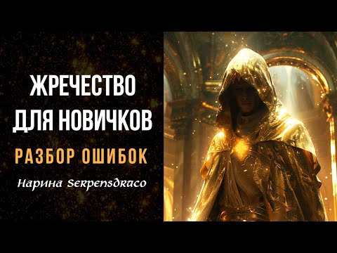 Видео: ЖРЕЧЕСТВО ДЛЯ НОВИЧКОВ: РАЗБОР ОШИБОК | Нарина Sєrpєnsdrαcσ