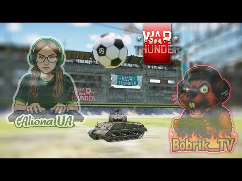 Видео: Граємо у футбол⚽ | War Thunder