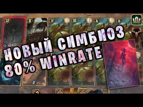 Видео: НОВЫЙ СИМБИОЗ и ЗНАМЕНИЕ ЛИЛИТЫ (Сила природы) — гайд Гвинт (Gwent) Патч 10.12