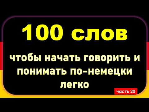 Видео: Слова, которые немцы используют каждый день. (Часть 20)/ Повседневные слова, которые вам нужно знать