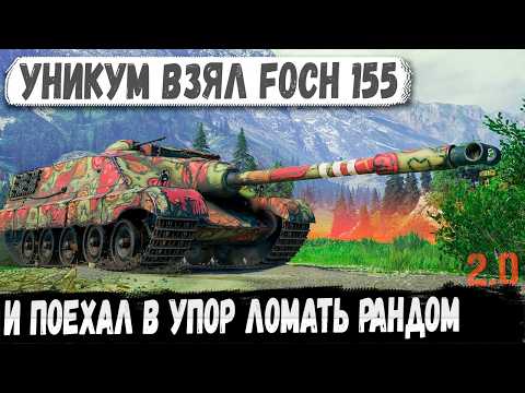 Видео: Foch 155 ● 3х Отметочный уникум знает как ломать рандом! Мега финал
